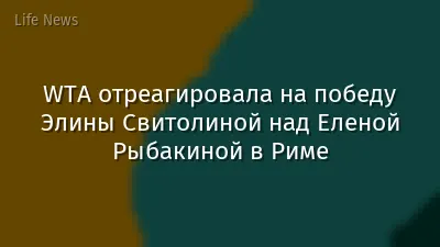 WTA отреагировала на победу Элины Свитолиной над Еленой Рыбакиной в Риме