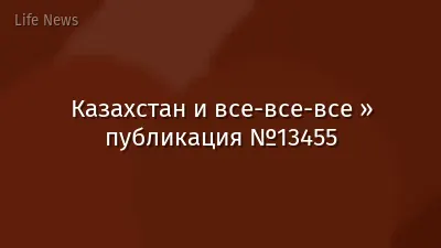 Казахстан и все-все-все » публикация №13455