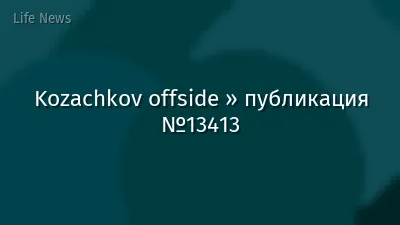 Kozachkov offside » публикация №13413