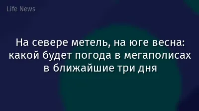 На севере метель, на юге весна: какой будет погода в мегаполисах в ближайшие три дня