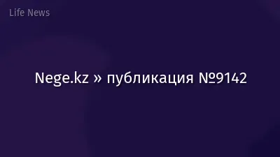 Nege.kz » публикация №9142