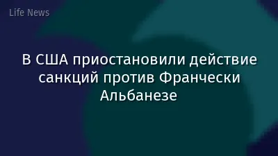 В США приостановили действие санкций против Франчески Альбанезе