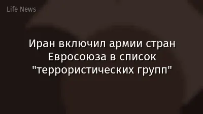Иран включил армии стран Евросоюза в список "террористических групп"