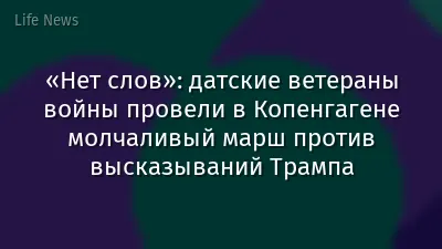 «Нет слов»: датские ветераны войны провели в Копенгагене молчаливый марш против высказываний Трампа