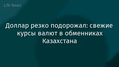 Доллар резко подорожал: свежие курсы валют в обменниках Казахстана