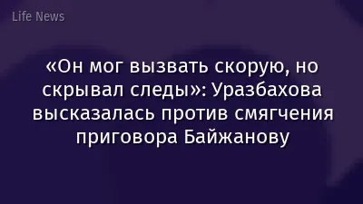 «Он мог вызвать скорую, но скрывал следы»: Уразбахова высказалась против смягчения приговора Байжанову