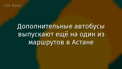 Дополнительные автобусы выпускают ещё на один из маршрутов в Астане