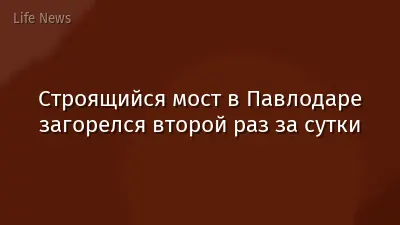 Строящийся мост в Павлодаре загорелся второй раз за сутки