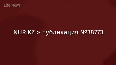 NUR.KZ » публикация №38773