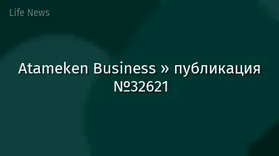 Atameken Business » публикация №32621