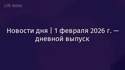 Новости дня | 1 февраля 2026 г. — дневной выпуск