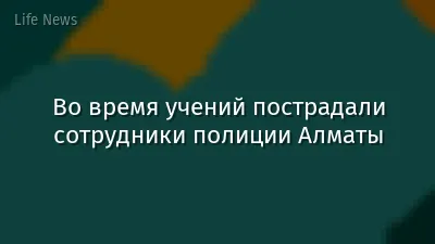 Во время учений пострадали сотрудники полиции Алматы