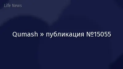 Qumash » публикация №15055
