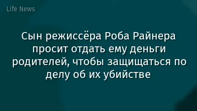 Сын режиссёра Роба Райнера просит отдать ему деньги родителей, чтобы защищаться по делу об их убийстве