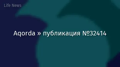 Aqorda » публикация №32414