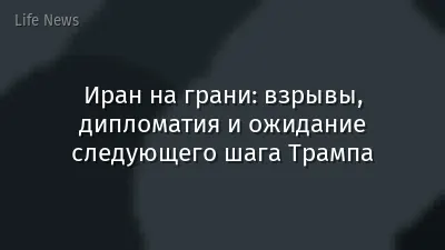 Иран на грани: взрывы, дипломатия и ожидание следующего шага Трампа
