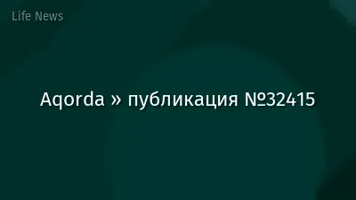 Aqorda » публикация №32415