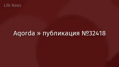 Aqorda » публикация №32418