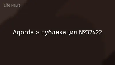 Aqorda » публикация №32422