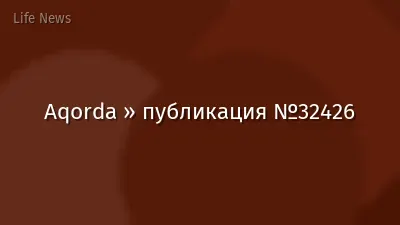 Aqorda » публикация №32426