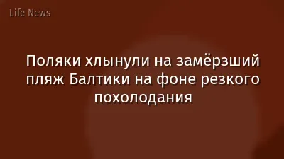 Поляки хлынули на замёрзший пляж Балтики на фоне резкого похолодания