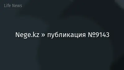 Nege.kz » публикация №9143