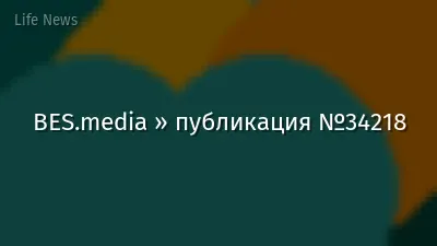 BES.media » публикация №34218