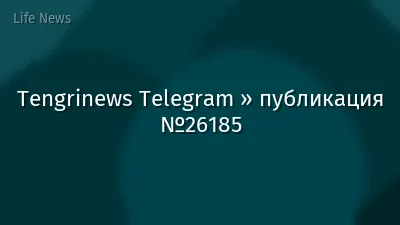 Tengrinews Telegram » публикация №26185