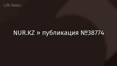 NUR.KZ » публикация №38774