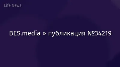 BES.media » публикация №34219