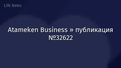 Atameken Business » публикация №32622