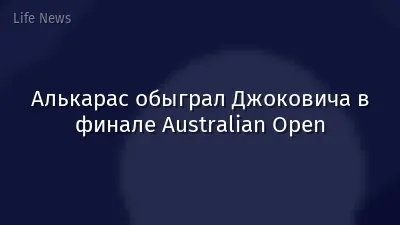Алькарас обыграл Джоковича в финале Australian Open