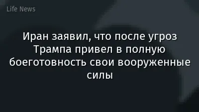 Иран заявил, что после угроз Трампа привел в полную боеготовность свои вооруженные силы