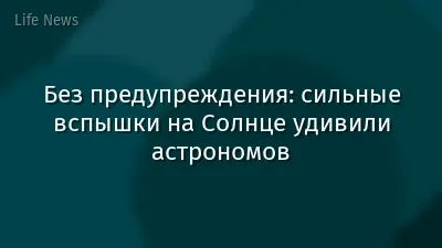 Без предупреждения: сильные вспышки на Солнце удивили астрономов