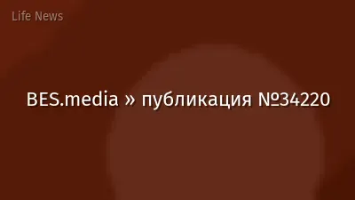 BES.media » публикация №34220