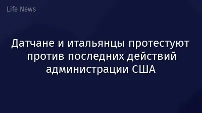 Датчане и итальянцы протестуют против последних действий администрации США