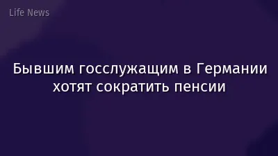 Бывшим госслужащим в Германии хотят сократить пенсии