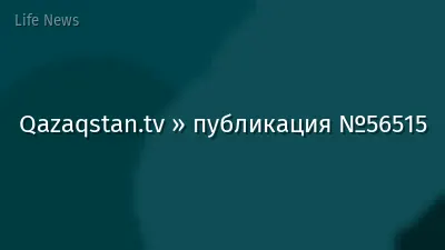 Qazaqstan.tv » публикация №56515