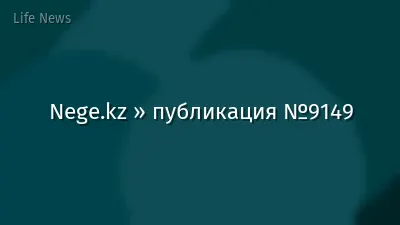 Nege.kz » публикация №9149