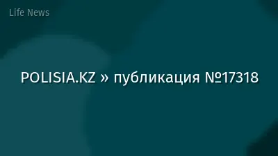 POLISIA.KZ » публикация №17318