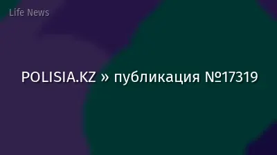 POLISIA.KZ » публикация №17319