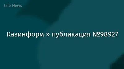 Казинформ » публикация №98927