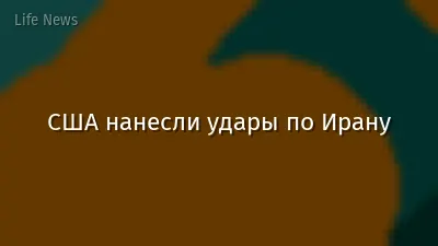 США нанесли удары по Ирану
