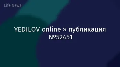 YEDILOV online » публикация №52451