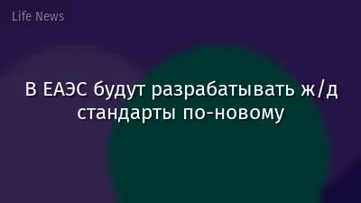 В ЕАЭС будут разрабатывать ж/д стандарты по-новому