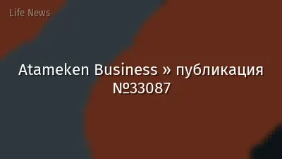 Atameken Business » публикация №33087