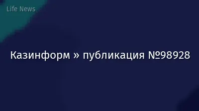 Казинформ » публикация №98928