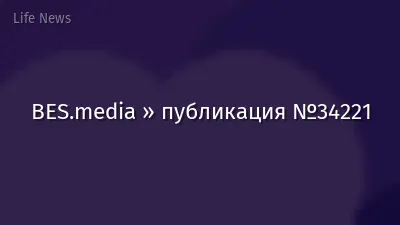 BES.media » публикация №34221