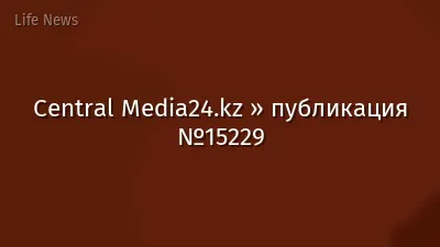 Central Media24.kz » публикация №15229