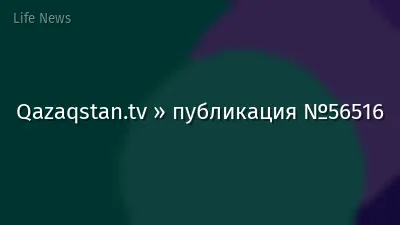 Qazaqstan.tv » публикация №56516